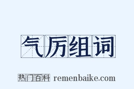 气厉组词是什么意思的图片